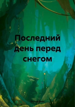 Диаз Йолла - Последний день перед снегом