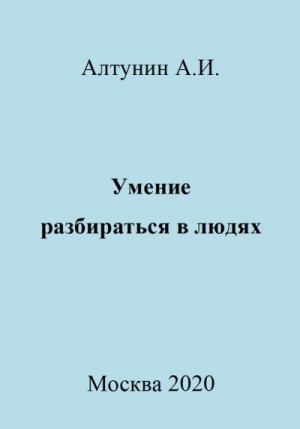 Алтунин Александр Иванович - Умение разбираться в людях