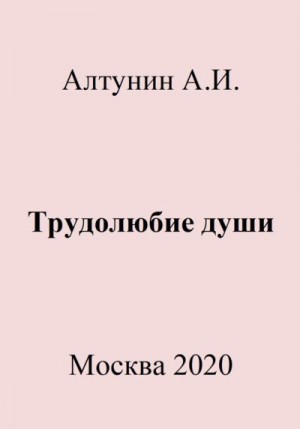 Алтунин Александр Иванович - Трудолюбие души