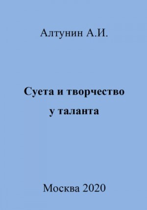 Алтунин Александр Иванович - Суета и творчество у таланта