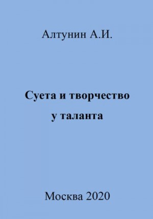 Алтунин Александр Иванович - Суета и творчество у таланта