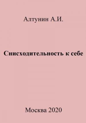 Алтунин Александр Иванович - Снисходительность к себе