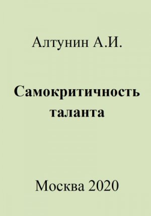 Алтунин Александр Иванович - Самокритичность таланта