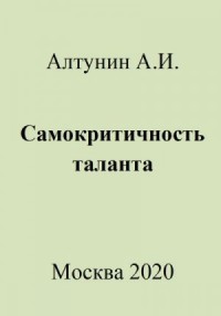 Самокритичность таланта