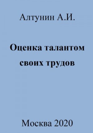 Алтунин Александр Иванович - Оценка талантом своих трудов