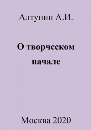 Алтунин Александр Иванович - О творческом начале