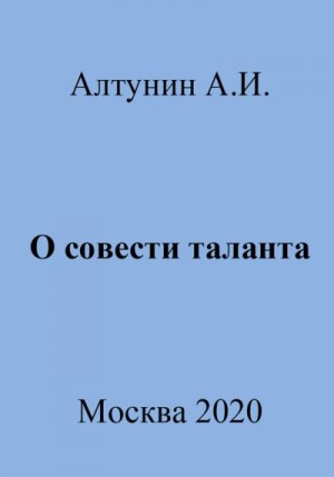 Алтунин Александр Иванович - О совести таланта