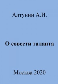 О совести таланта