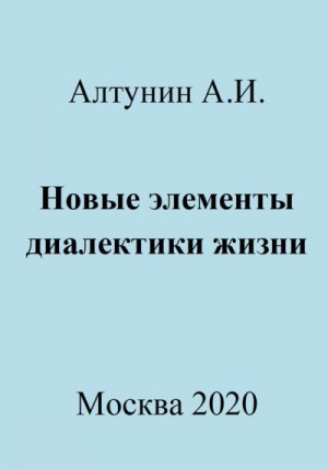 Алтунин Александр Иванович - Новые элементы диалектики жизни