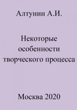 Алтунин Александр Иванович - Некоторые особенности творческого процесса