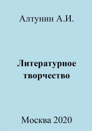 Алтунин Александр Иванович - Литературное творчество