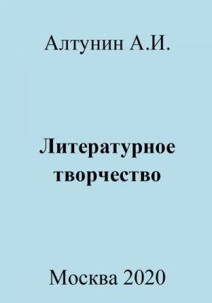 Алтунин Александр Иванович - Литературное творчество