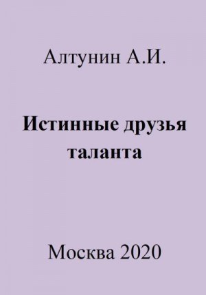 Алтунин Александр Иванович - Истинные друзья таланта