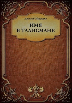 Мурашко Алексей - Имя в талисмане