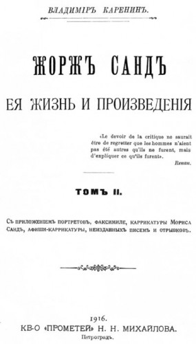 Комарова Варвара - Жорж Санд, ее жизнь и произведения. Том 2