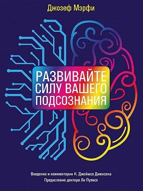 Мерфи Джозеф - Развивайте силу вашего подсознания