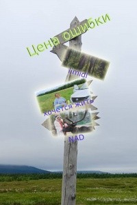 хочется жить, NAD - Цена ошибки