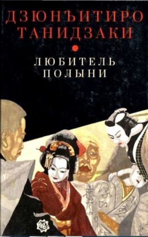 Танидзаки Дзюнъитиро - Любитель полыни