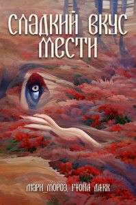 Сладкий вкус мести