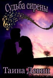 Девин Тайна - Судьба сирены