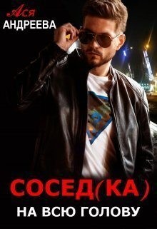 Андреева Ася - Сосед(ка) на всю голову