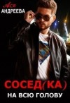 Андреева Ася - Сосед(ка) на всю голову