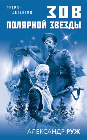 Рыжов Александр - Зов Полярной звезды