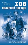 Рыжов Александр - Зов Полярной звезды