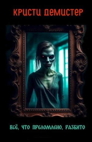 ДеМистер Кристи - Все, что преломлено, разбито