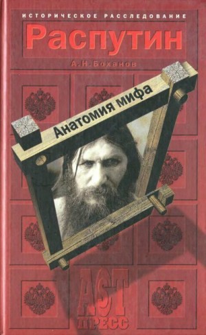 Боханов Александр - Распутин. Анатомия мифа