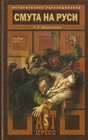 Морозова Людмила - Смута на Руси. Выбор пути