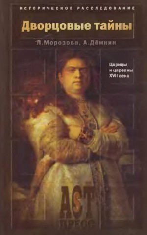 Дёмкин Андрей, Морозова Людмила - Дворцовые тайны. Царицы и царевны XVII века