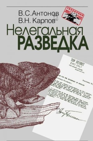 Карпов Владимир Александрович, Антонов Владимир - Нелегальная разведка