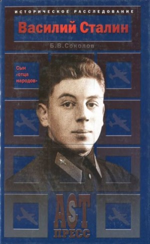 Соколов Борис - Василий Сталин. Сын «отца народов»