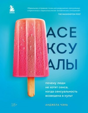 Чэнь Анджела - Асексуалы. Почему люди не хотят секса, когда сексуальность возведена в культ