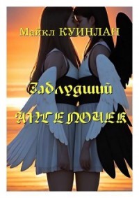 Заблудший ангелочек