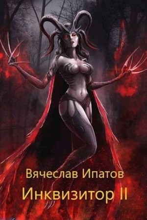 cкачать книгу Вячеслав Ипатов Инквизитор II