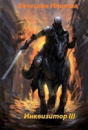 cкачать книгу Вячеслав Ипатов Инквизитор III