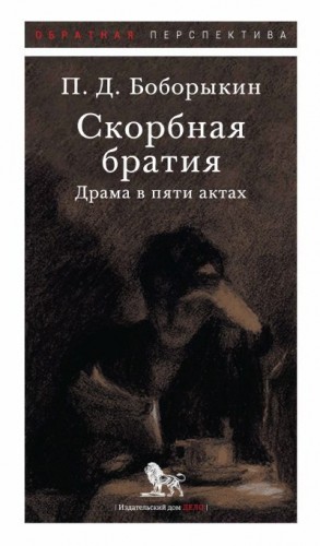 Боборыкин Петр - Скорбная братия. Драма в пяти актах