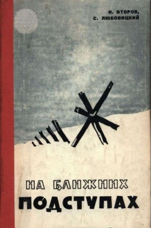 Второв Николай, Любовицкий Сергей - На ближних подступах