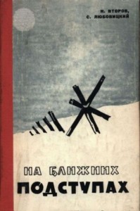 На ближних подступах