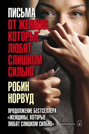 Норвуд Робин - Письма от женщин, которые любят слишком сильно