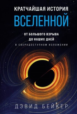 Бейкер Дэвид - Кратчайшая история Вселенной. От Большого взрыва до наших дней (в сверхдоступном изложении)