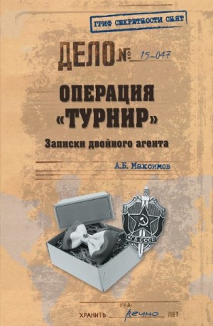 Максимов Анатолий - Операция «Турнир». Записки двойного агента