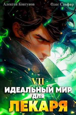 Книги сапфир идеальный мир для лекаря 7