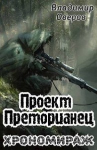 Проект Преторианец 3. Хрономираж
