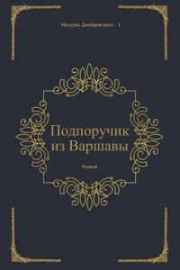 Подпоручик из Варшавы