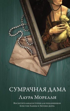 Морелли Лаура - Сумрачная дама