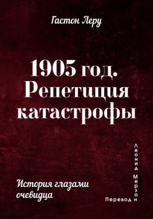 Леру Гастон - 1905 год. Репетиция катастрофы