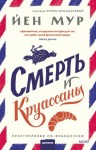 Мур Йен - Смерть и круассаны